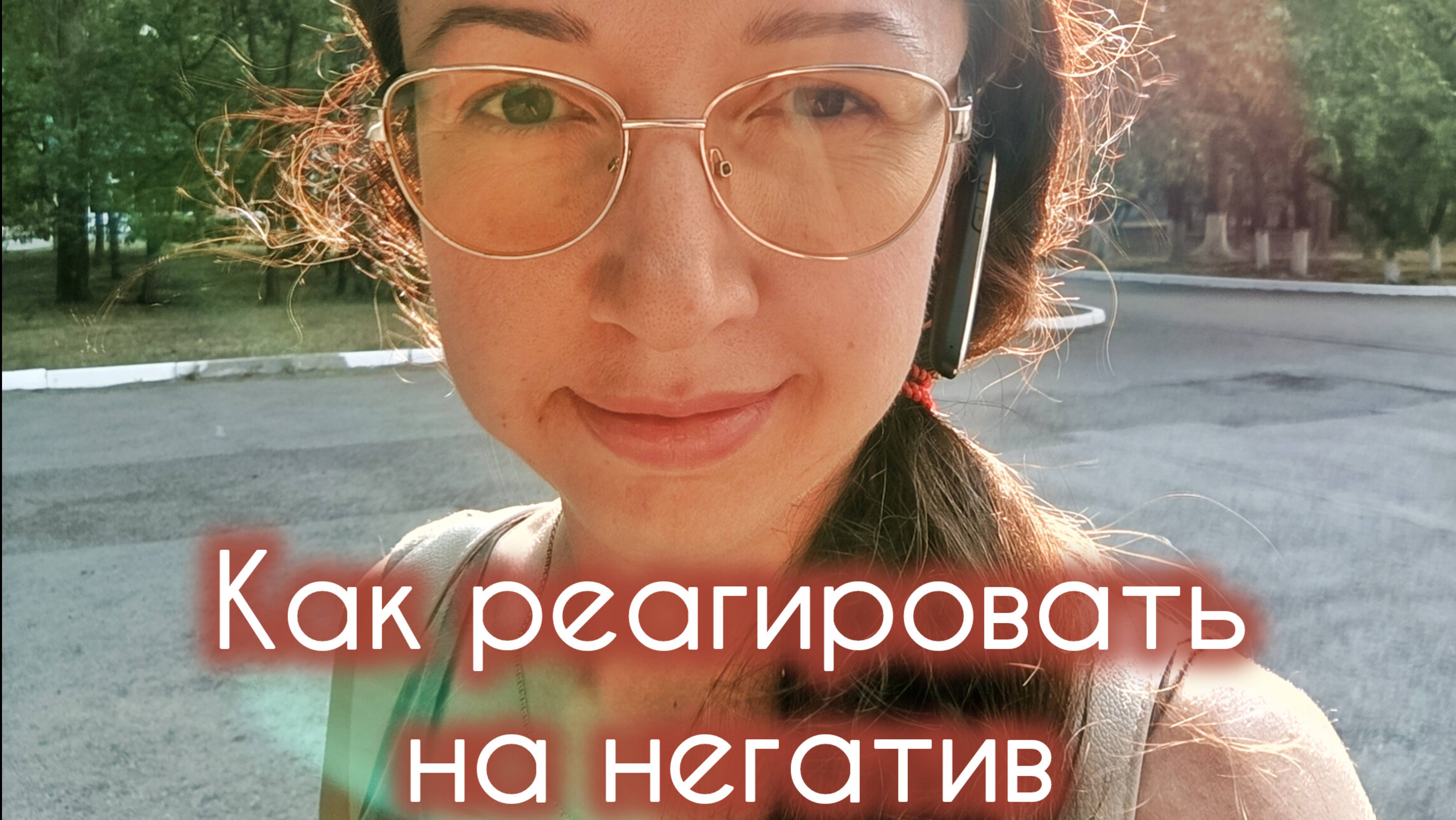 Как реагировать при конфликте на негатив людей
