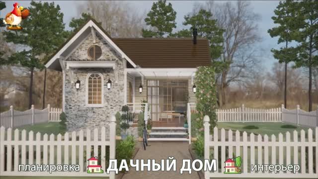 Дом для дачи и сада – 3D идея для вдохновения с планировкой и интерьером 🏡🏚🏠 вариант (385)