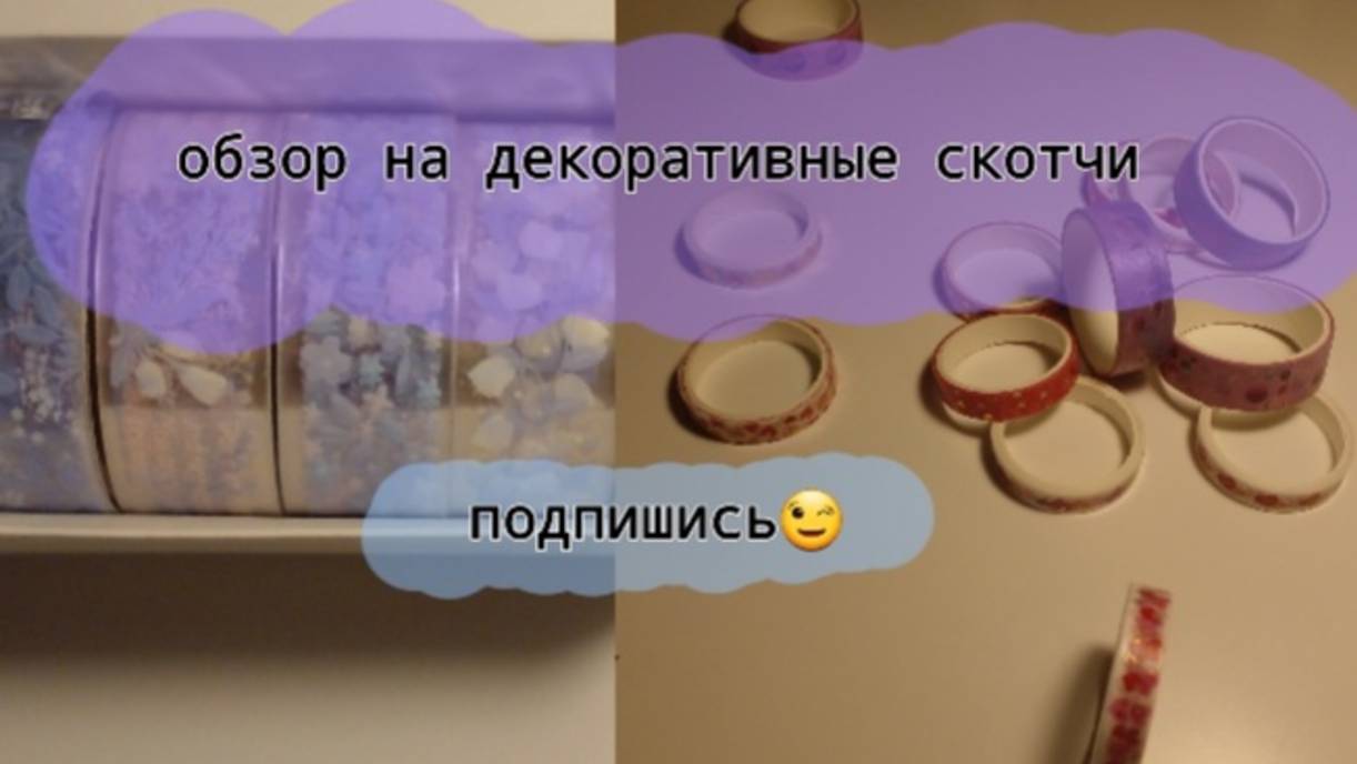 Обзор на все мои декоративные скотчи их очень много! ПОДПИШИСЬ ПОЖАЛУЙСТА буду очень рада🙏💋😊