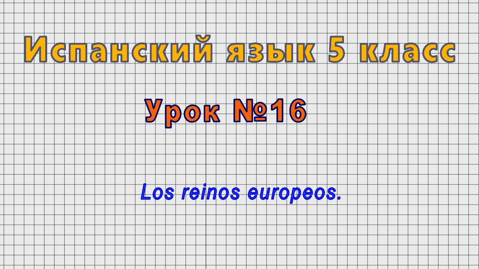 Испанский язык 5 класс (Урок№16 - Los reinos europeos.)