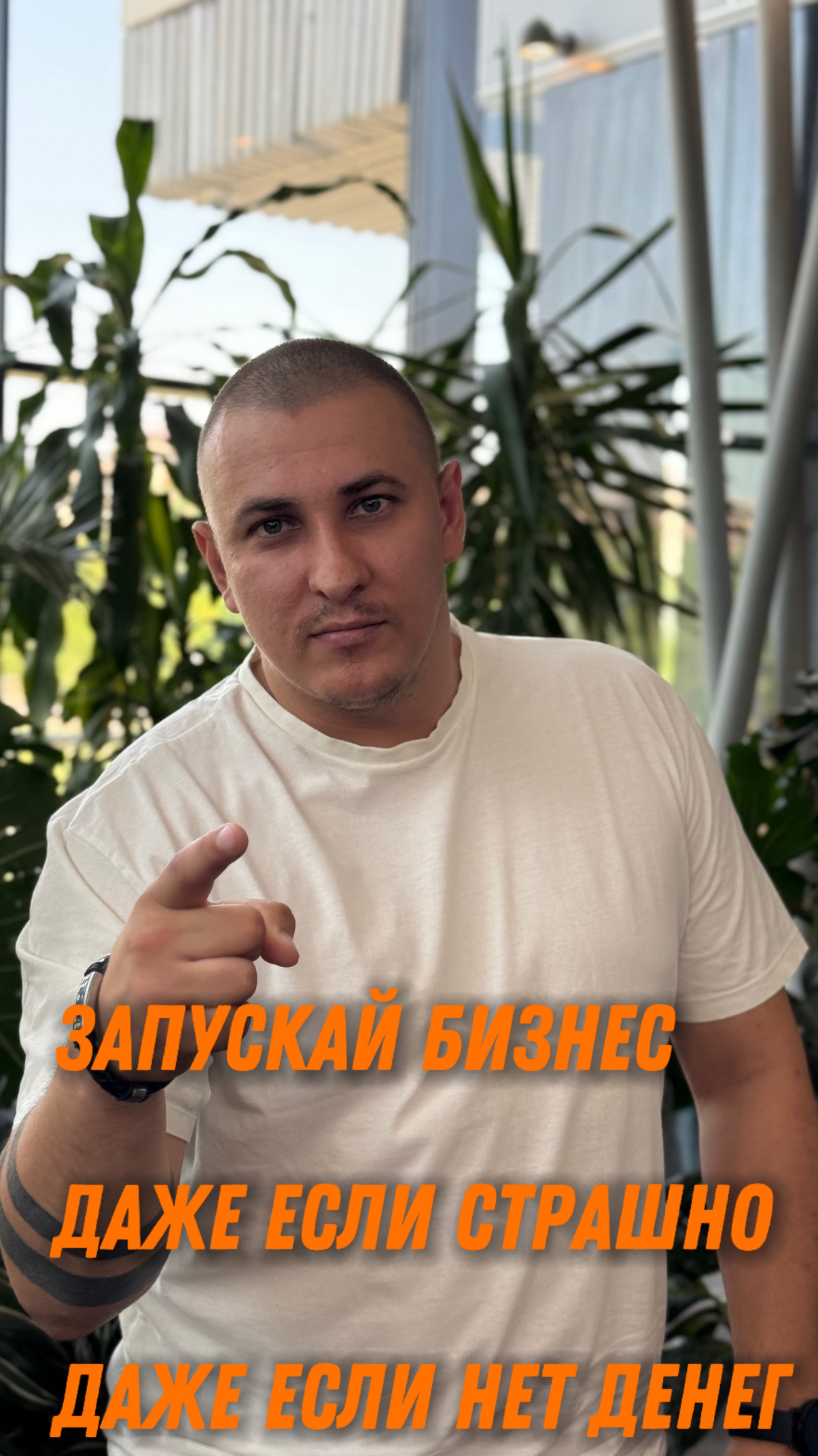 Запускай бизнес!
Даже если страшно! Даже если нет денег!