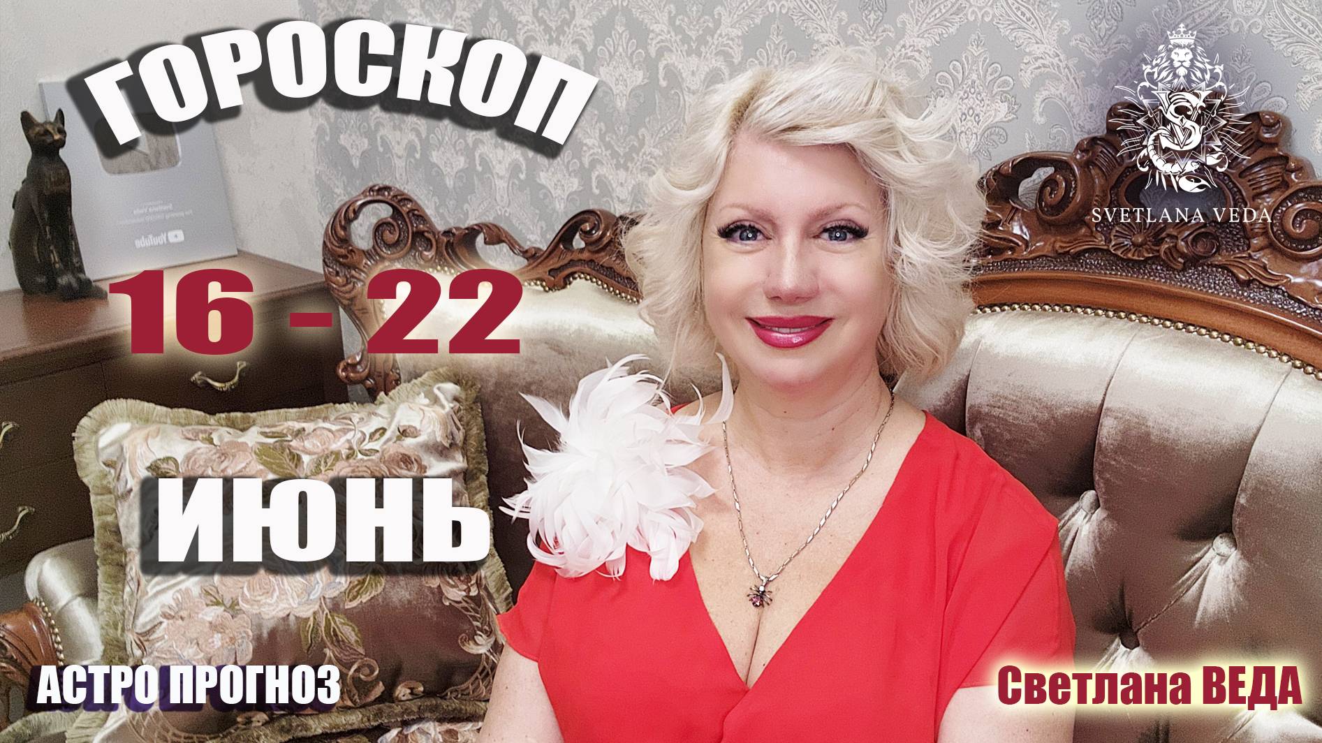 ГОРОСКОП 16 - 22 июнь #онлайн #гороскоп #таро Светлана ВЕДА