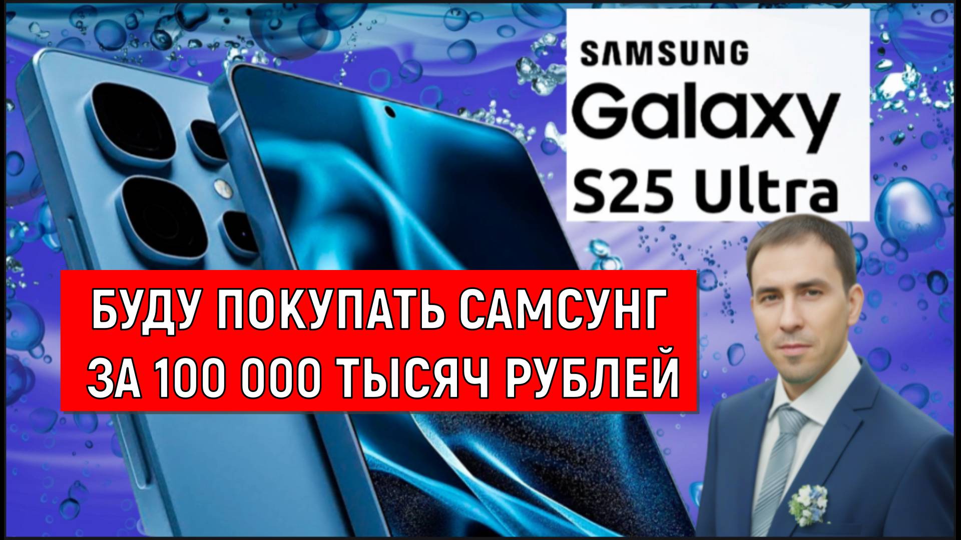Буду покупать Samsung Galaxy S25 Ultra. Смартфон Samsung Galaxy S25 Ultra. Руслан Михайлов