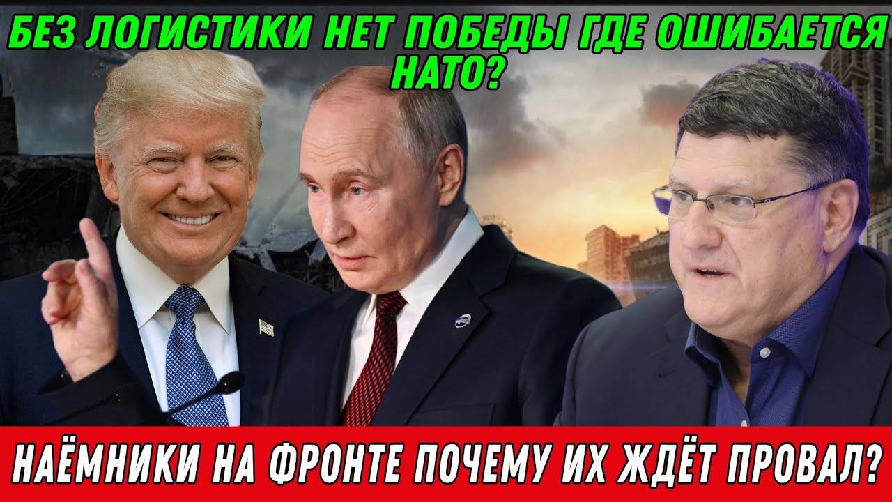 Скотт Риттер. Без логистики нет победы. Где ошибается НАТО