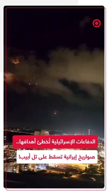 صواريخ إيرانية تضرب تل أبيب والدفاعات الإسرائيلية تخفق في التصدي