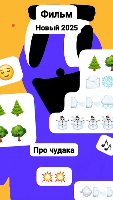 Чудак и Зимний день 😌⛄ Анимация✅ 🌟 Пародия на фильм но это МЕМ! 💫💥
