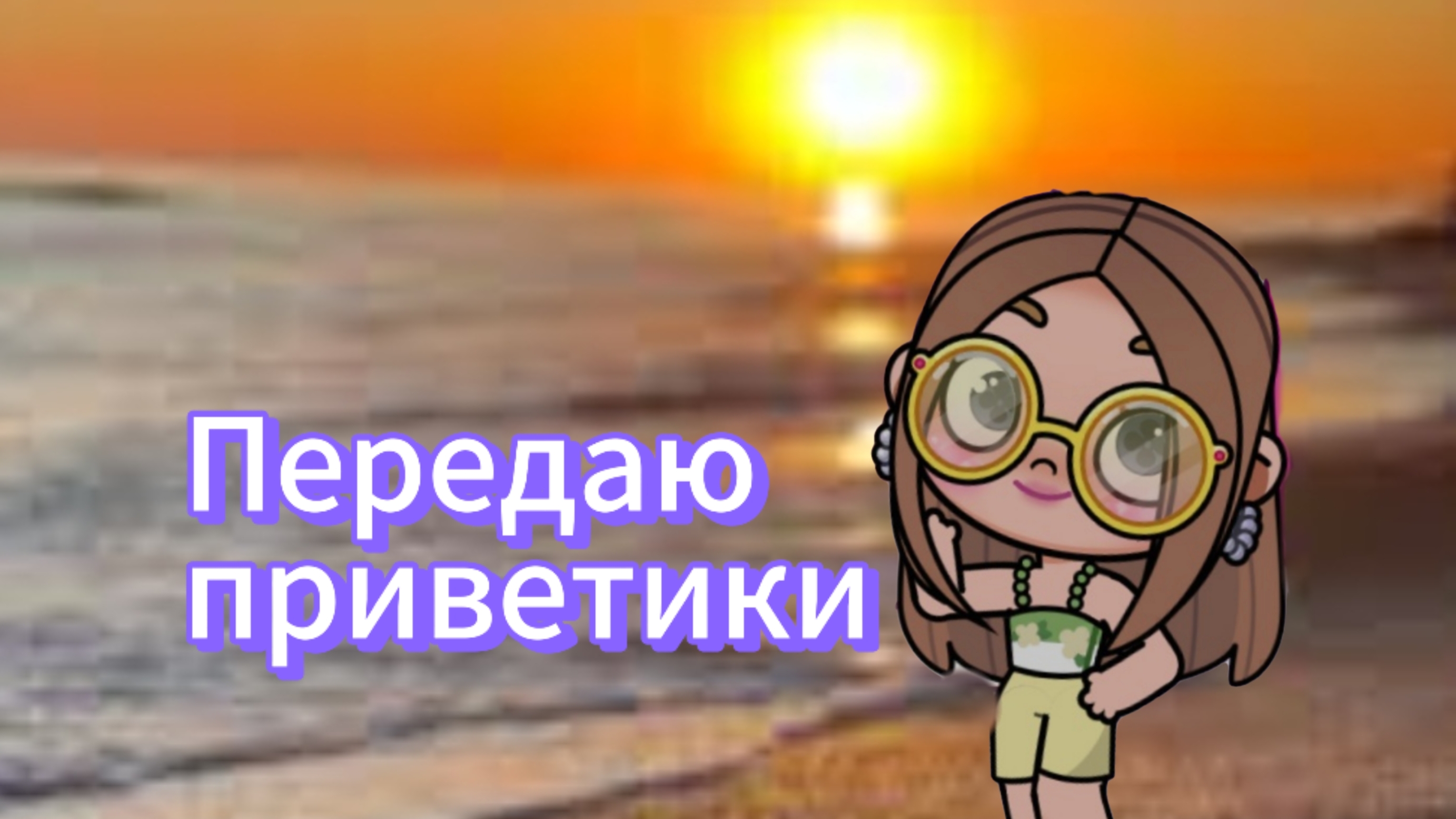 Передаю приветики. I send my regards❤️