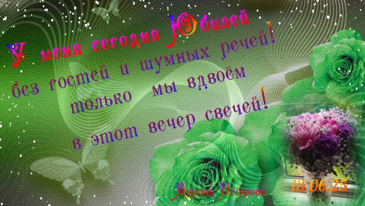 У меня сегодня Юбилей - только мы вдвоём в этот вечер свечей!