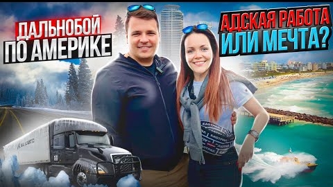32 Как живут и отдыхают дальнобойщики в США | ОТДЫХ В МАЙАМИ Инцидент на складе ДВОЕ В ДАЛЬНОБОЕ