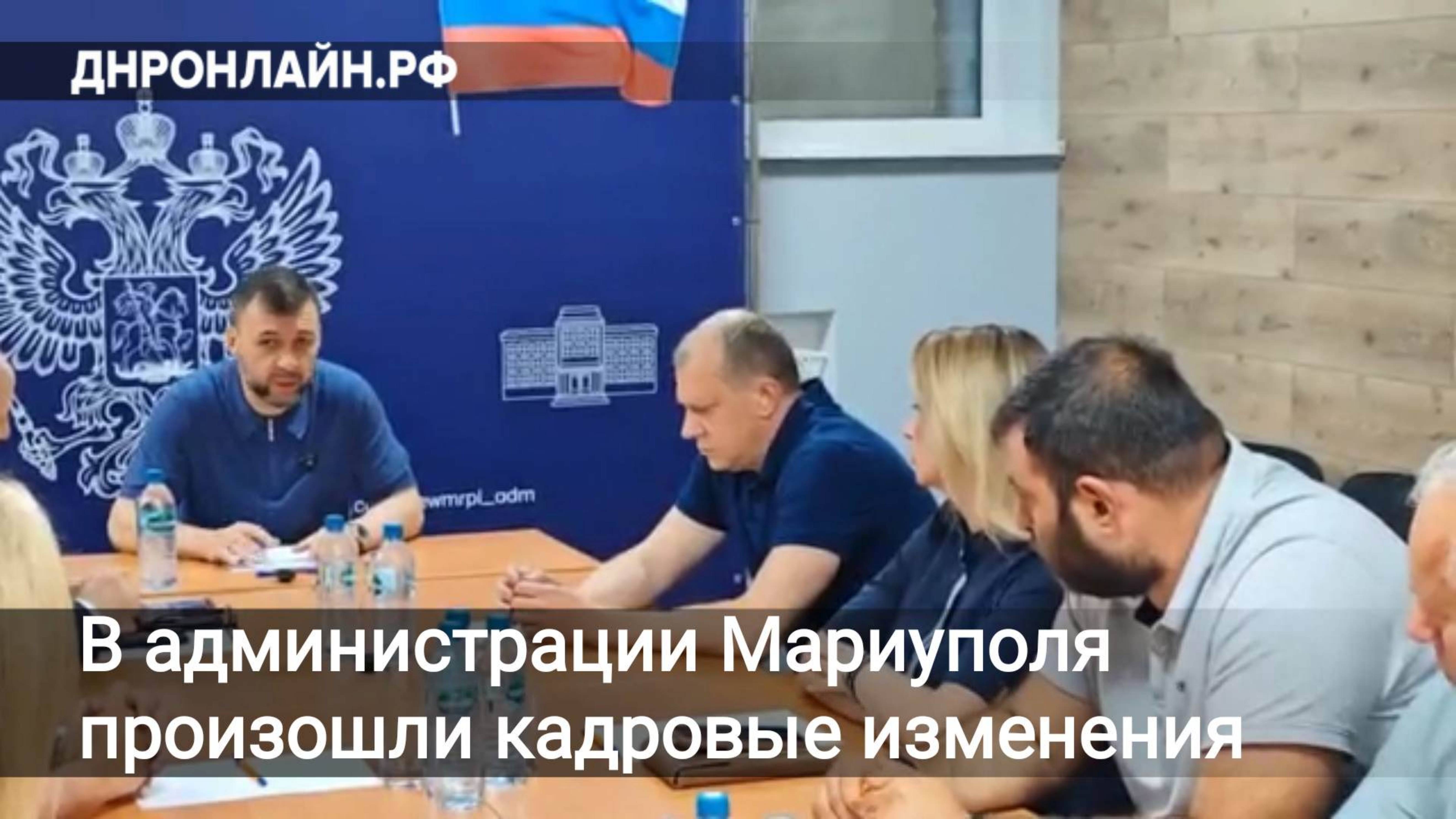 В администрации Мариуполя произошли кадровые изменения