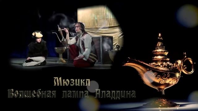 Волшебная лампа Аладдина