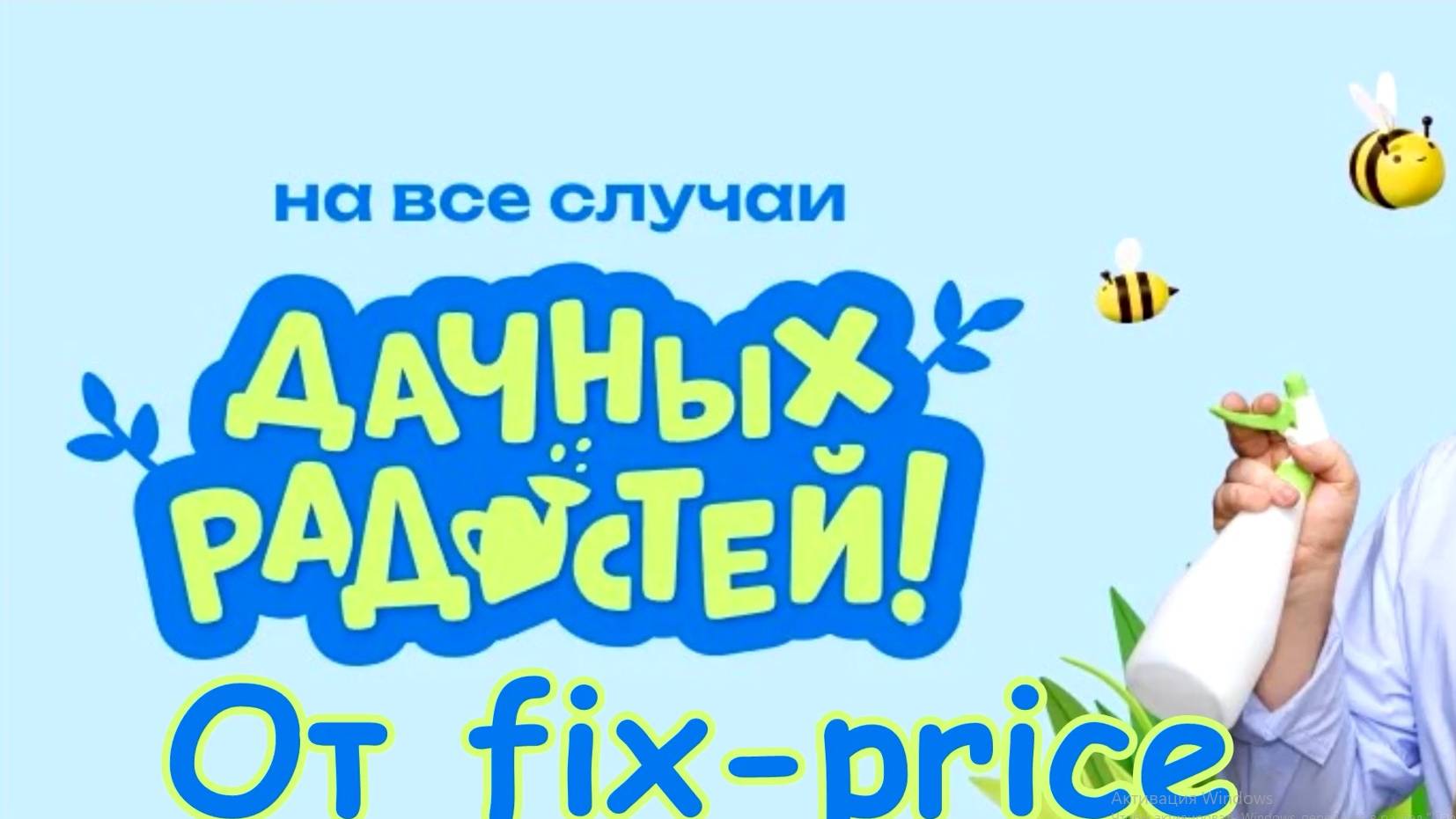 Экономия в каждой покупке. Магазин-выручайка Фикс прайс