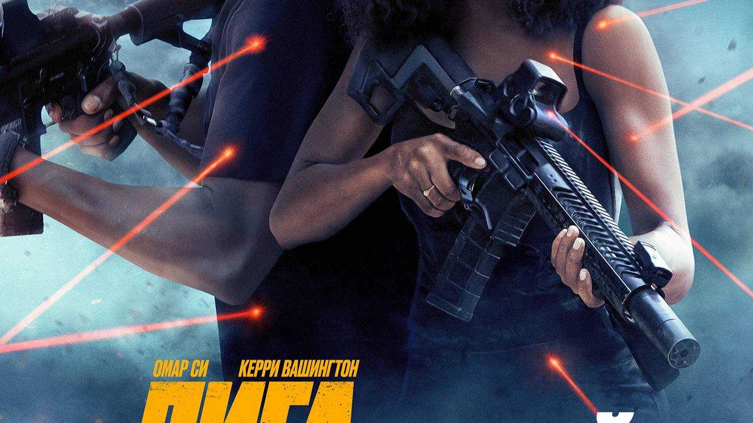 Лига Теней/Shadow Force (2025) -русский трейлер