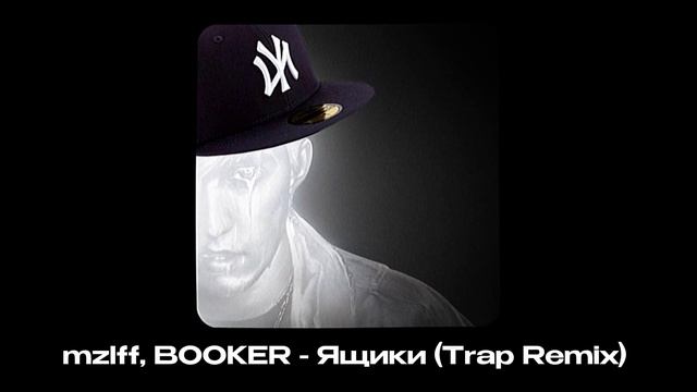 mzlff, BOOKER - Ящики (Trap Remix)