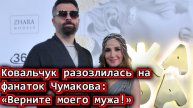 Ковальчук разозлилась на фанаток Чумакова «Верните моего мужа!»