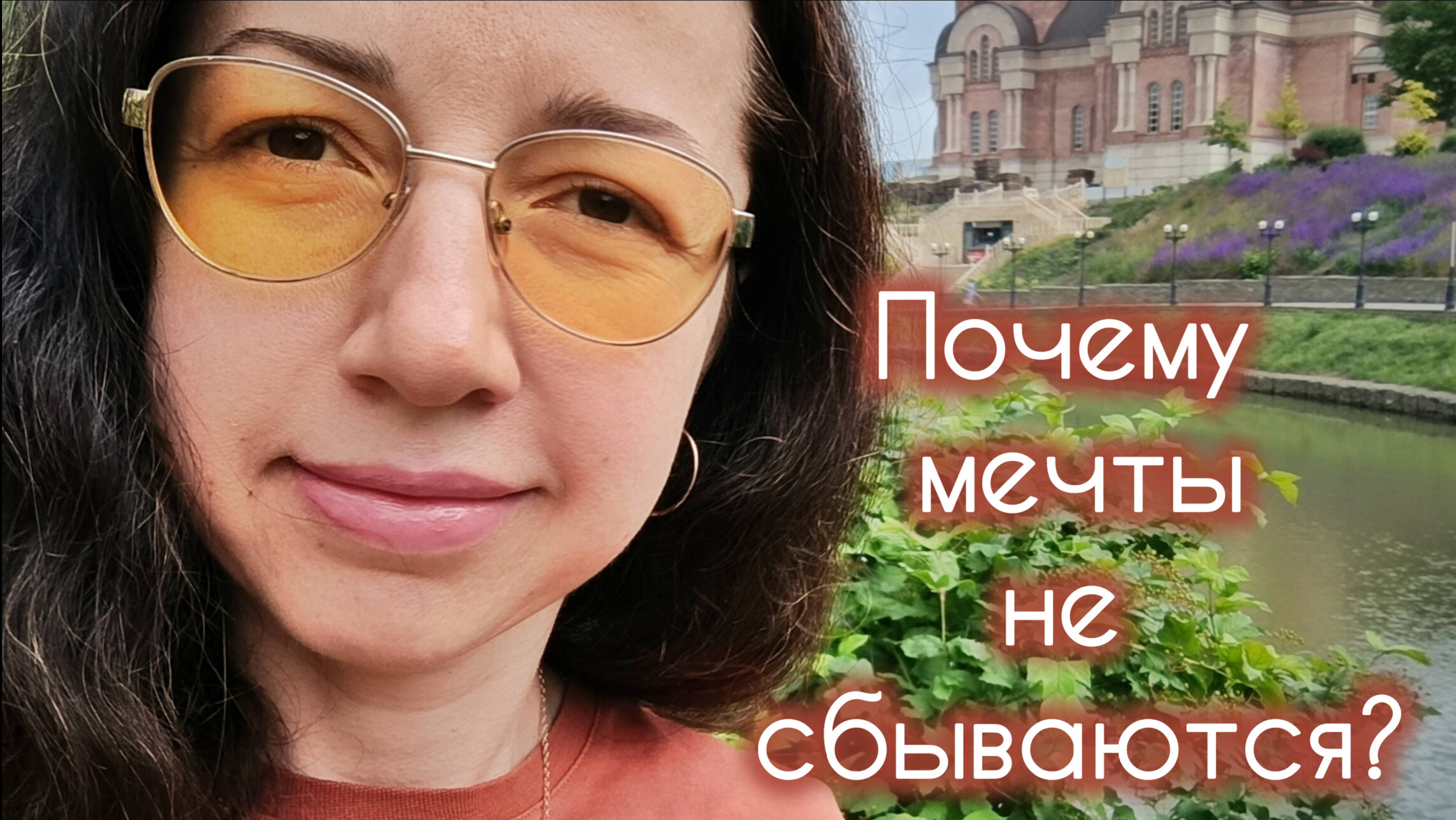 Почему мечты не сбываются? #психология #медитации #исполнениежелания #депрессия