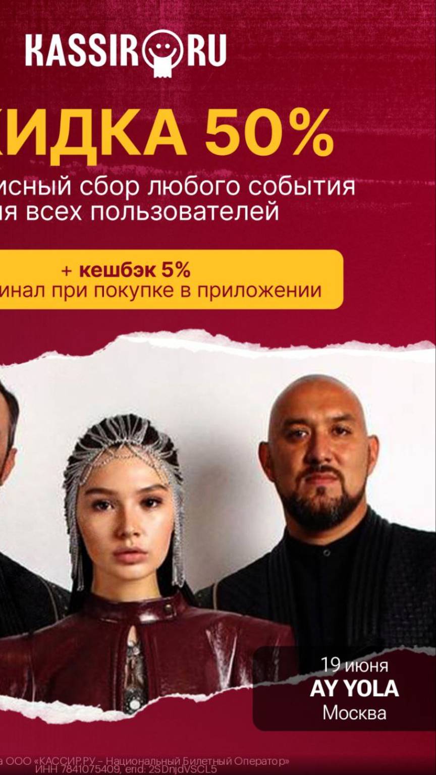 скидка на Кассир.Ру #скидки, #кассир, #ayyola, #концерт, #кино, #москва, #россия
