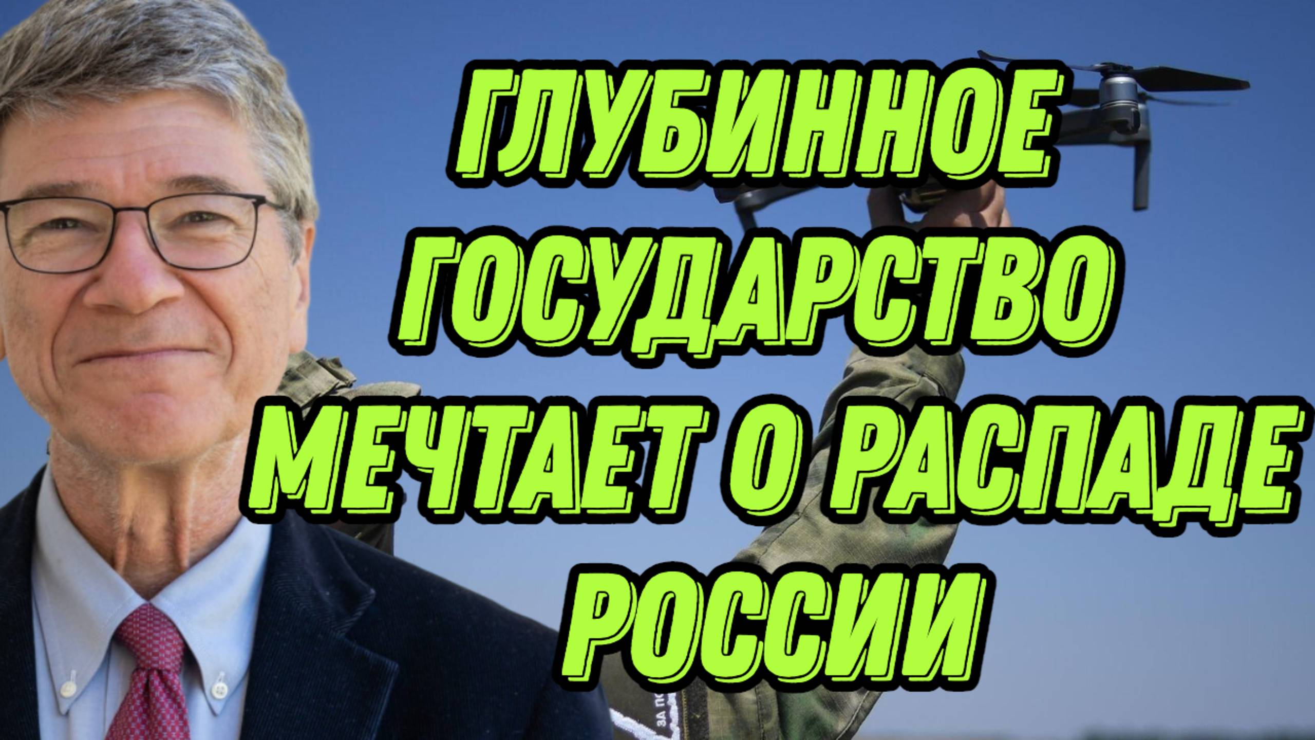 Джеффри Сакс о целях глубинного государства, пропаганде в США, окончании СВО, президентстве Путина