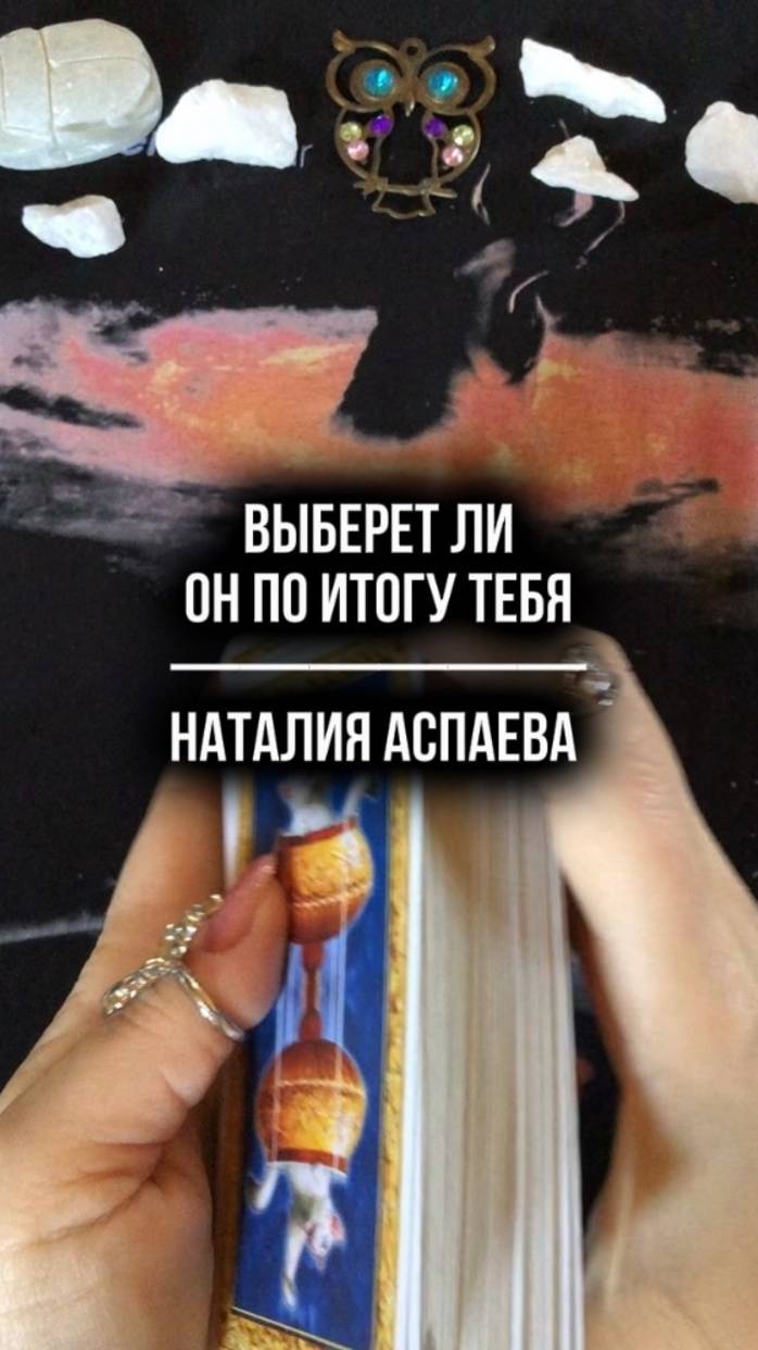 Выберет ли он по итогу тебя