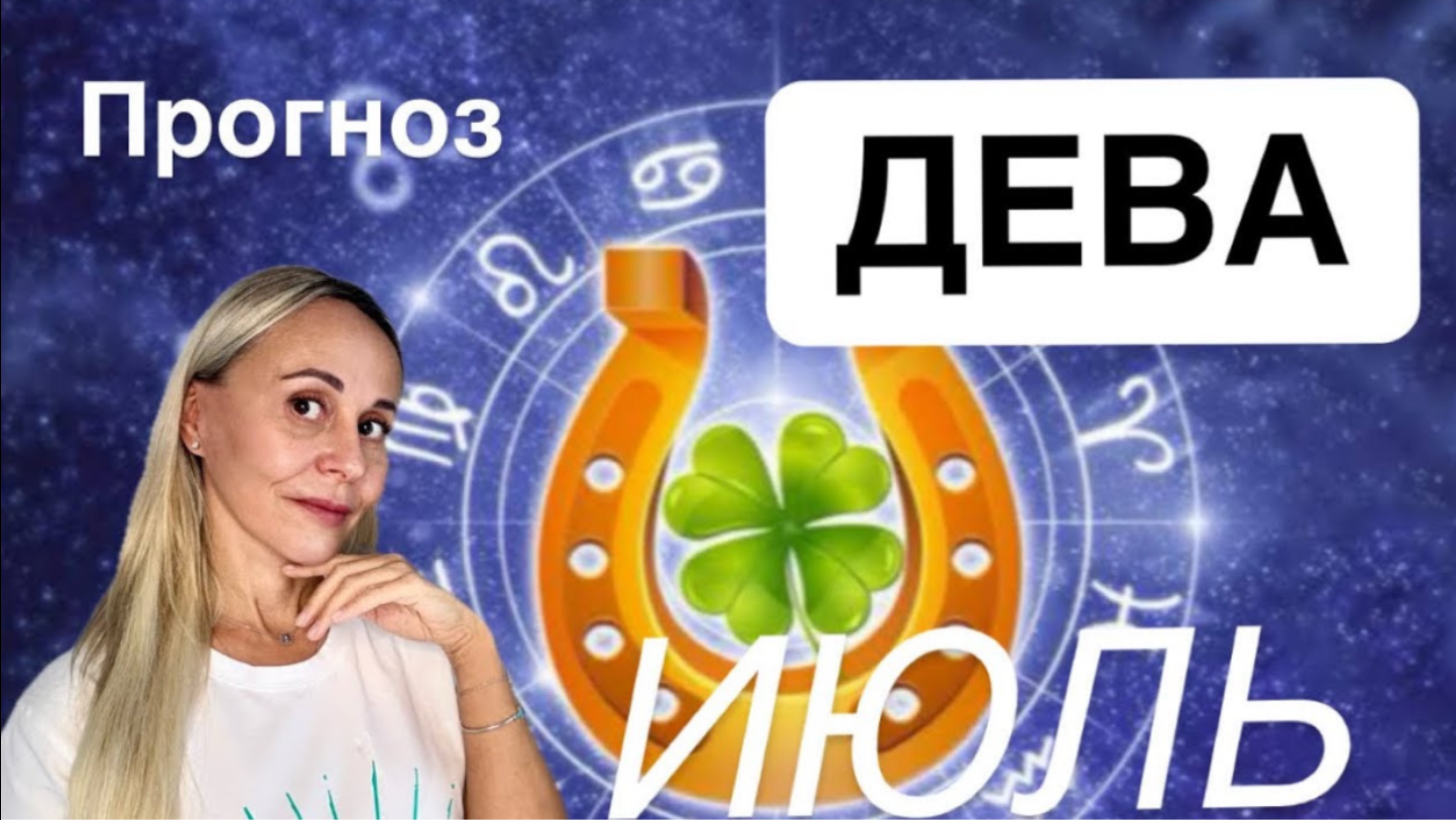 ♍️ ДЕВА- ПРОГНОЗ НА ИЮЛЬ 2025 от ЯНЫ СЧАСТЬЕ❤️