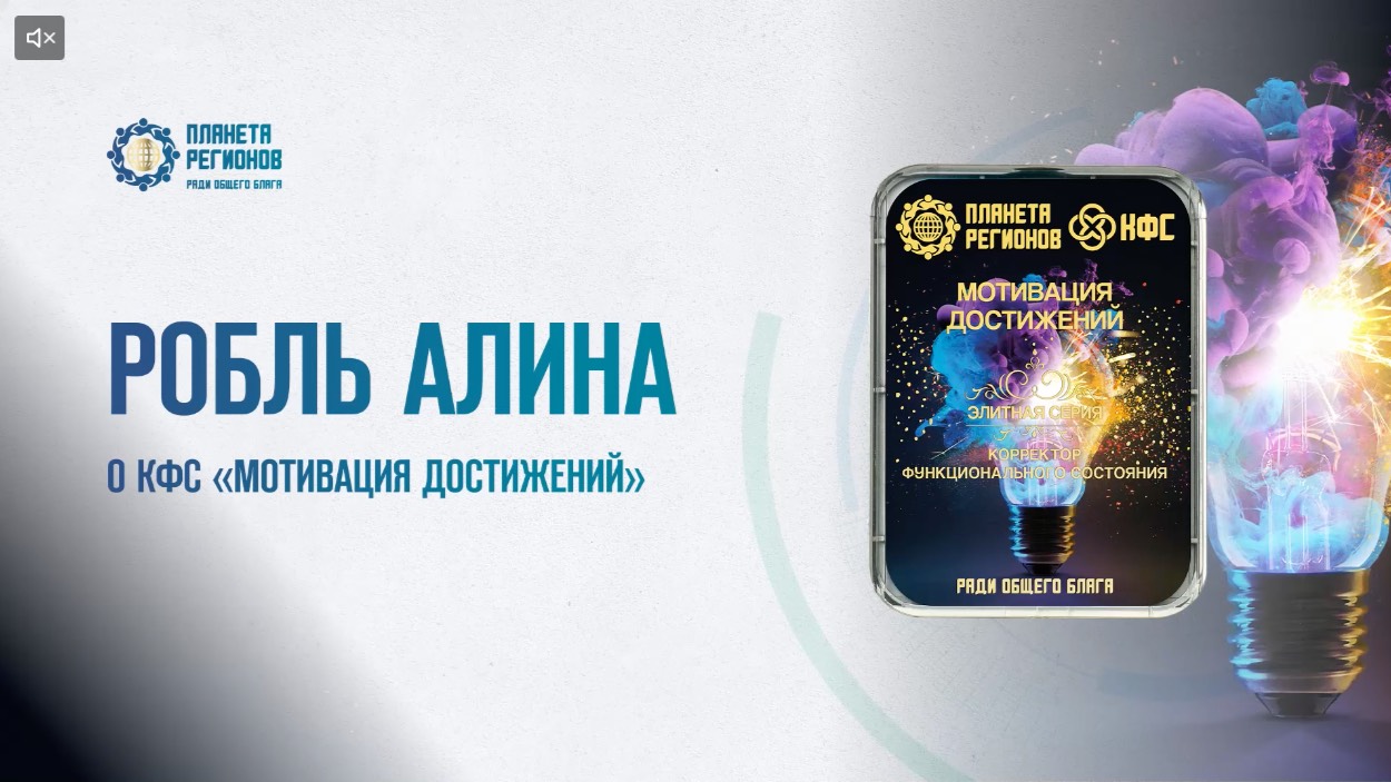 Робль А.Ю. «О КФС «Мотивация достижений» 05.06.25