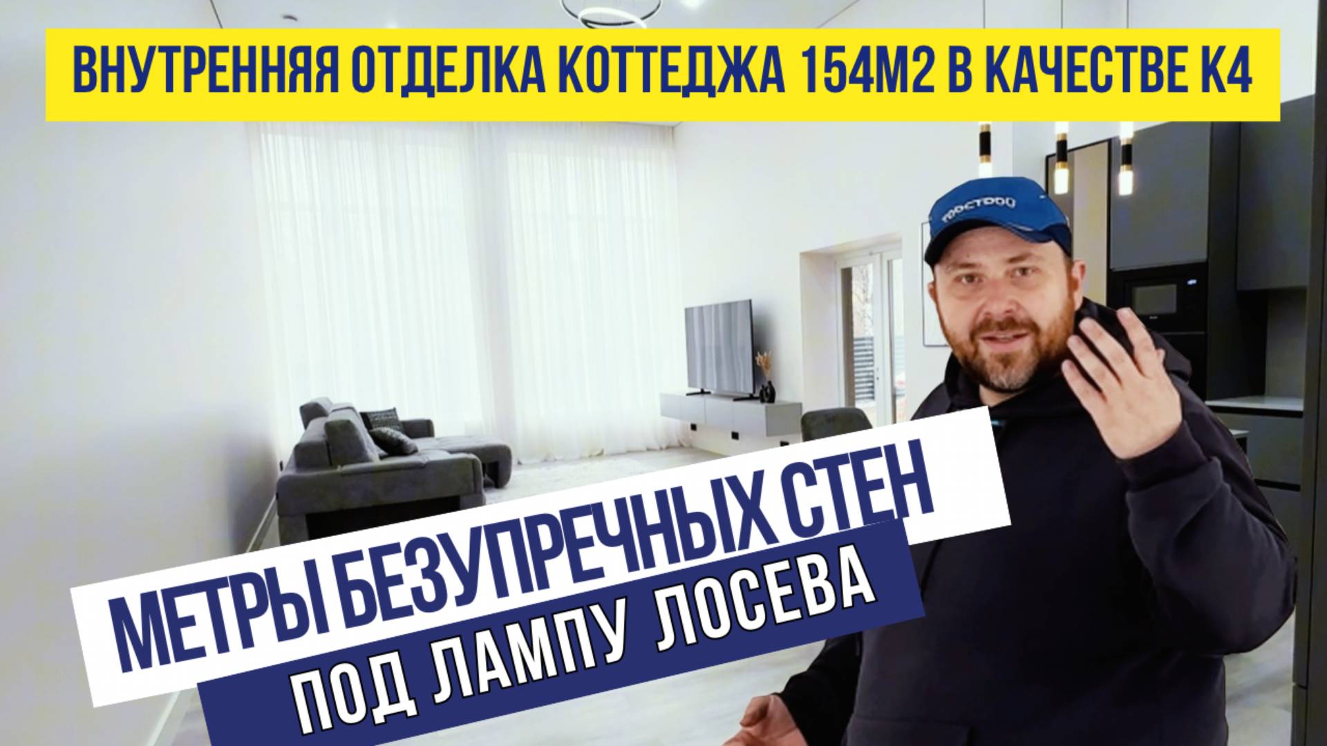 Метры безупречных стен под лампу Лосева. Внутренняя отделка коттеджа в качестве К4