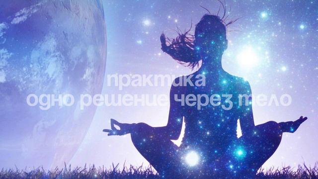 Медитация 
«Одно РЕШЕНИЕ через тало 🧘🏻♀️»