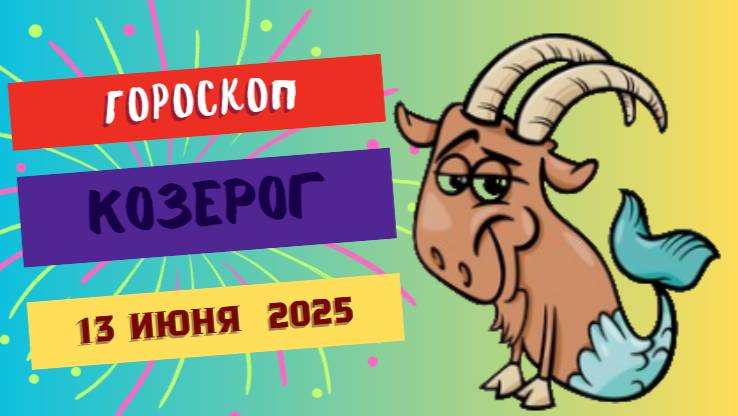 🐐 Гороскоп на сегодня 13 июня 2025 для Козерогов: твёрдость и мудрость — залог успеха!