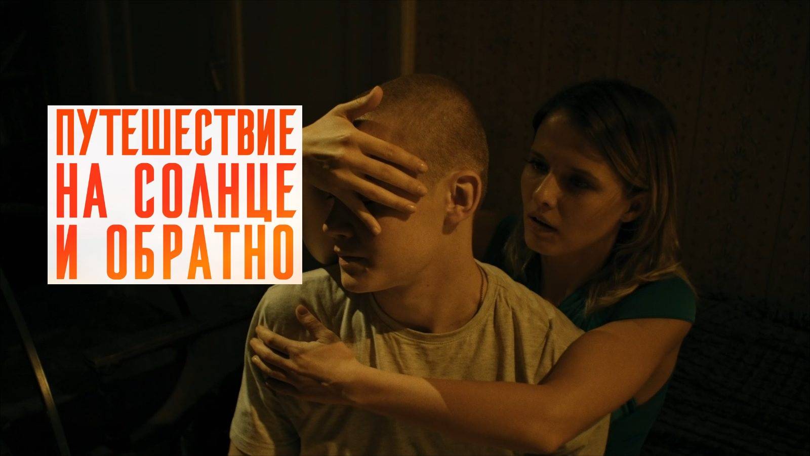 Путешествие на солнце и обратно. Трейлер (2025) Про СССР.