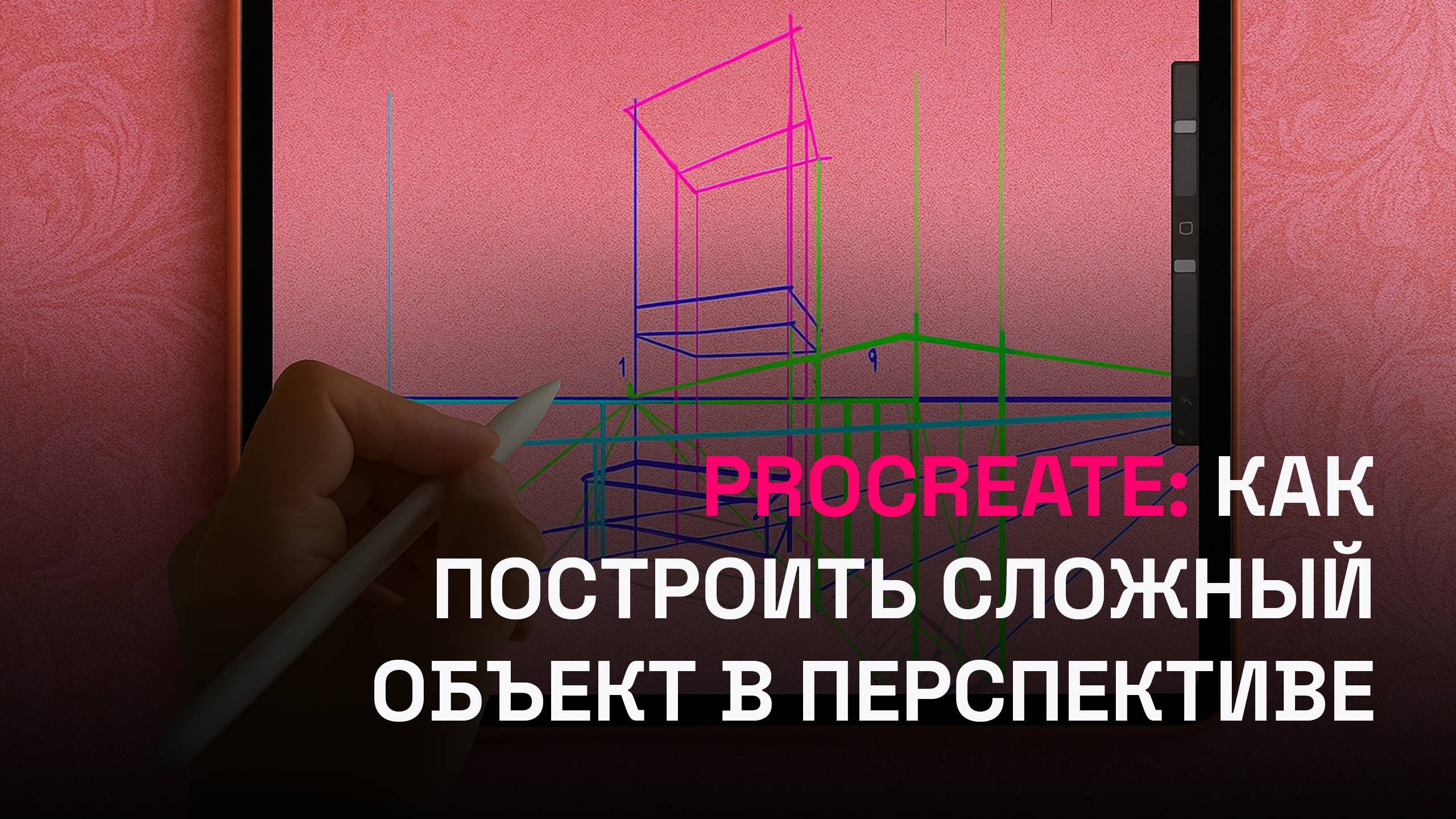 Procreate: как построить сложный объект в перспективе?