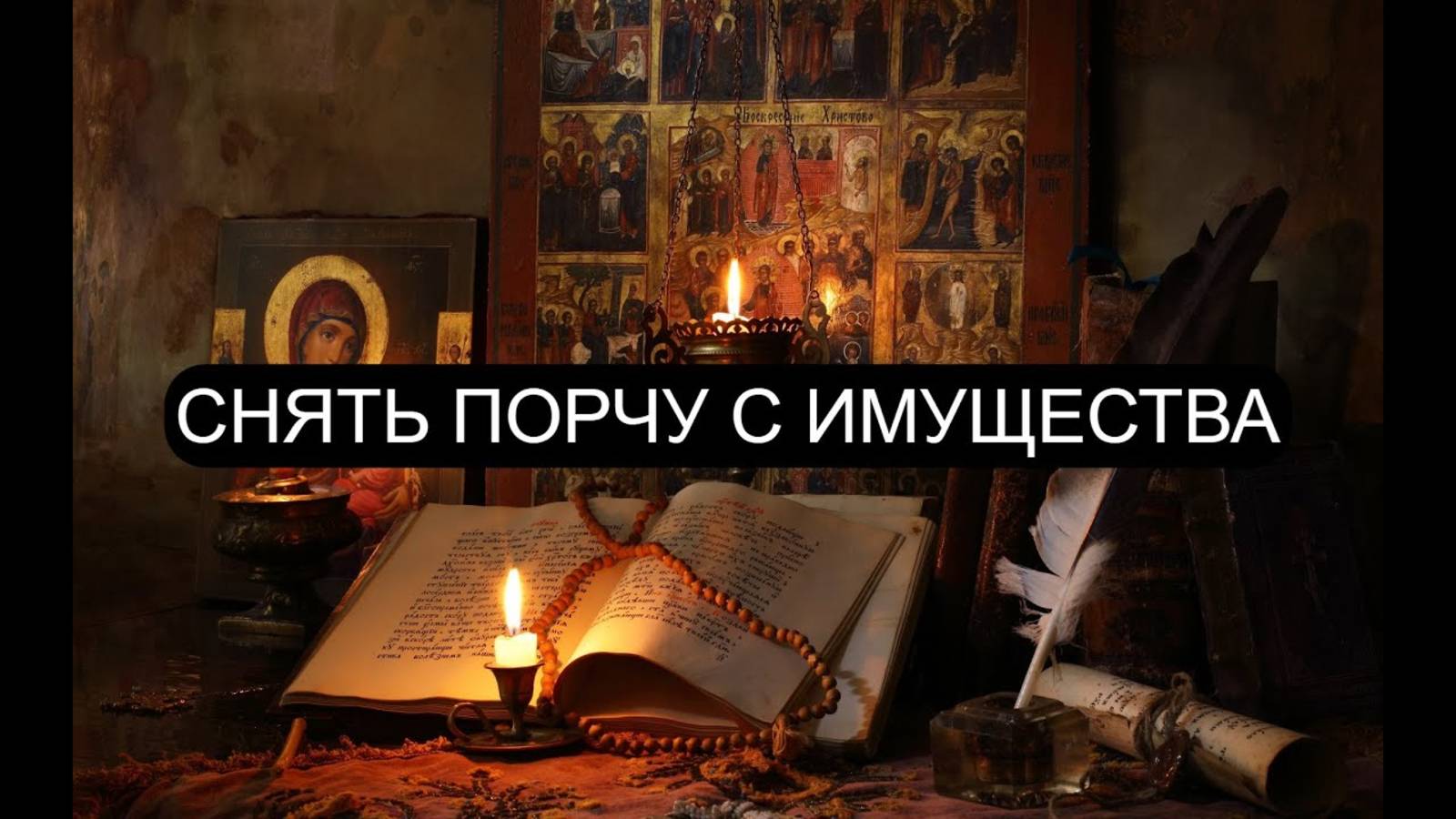 СНЯТЬ ПОРЧУ С ИМУЩЕСТВА ПСАЛМЫ: 47/14/ 83 Православие