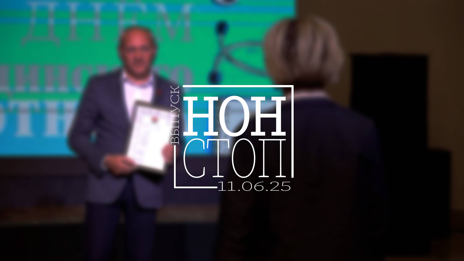 Выпуск НОН-СТОП от 11.06.2025