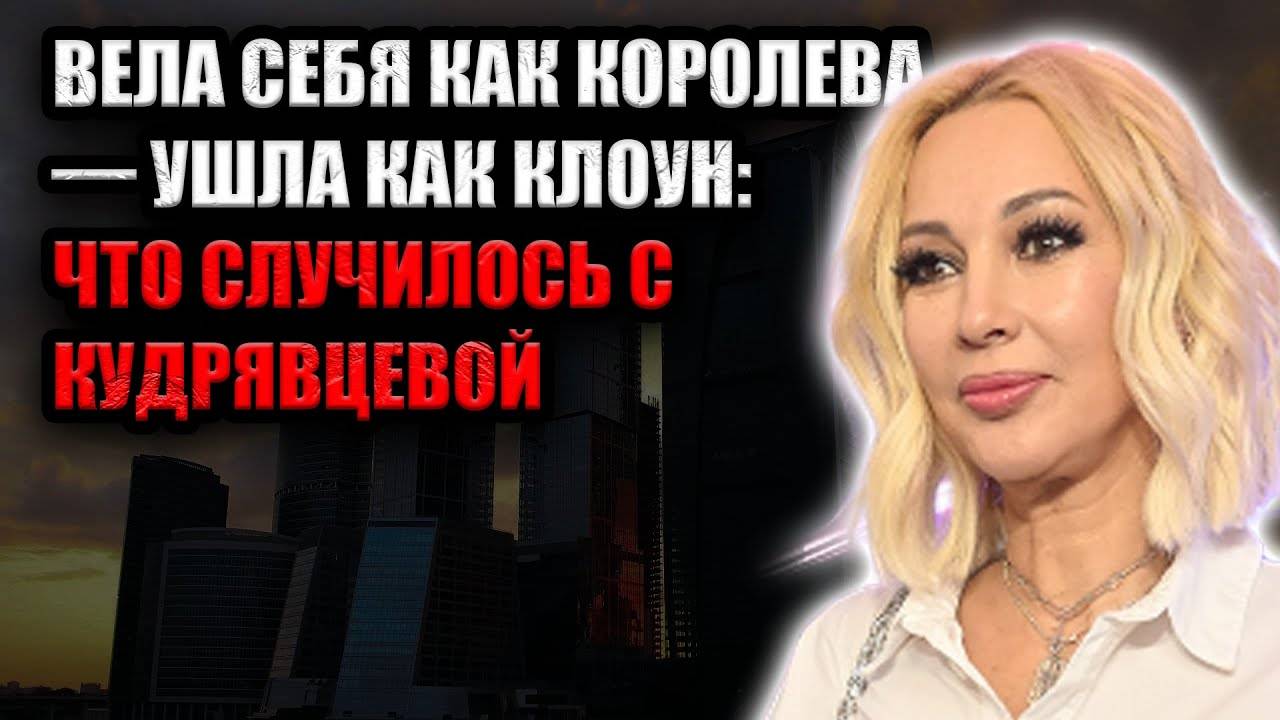 Королева сцены или скандала  — Кудрявцева сорвалась перед публикой