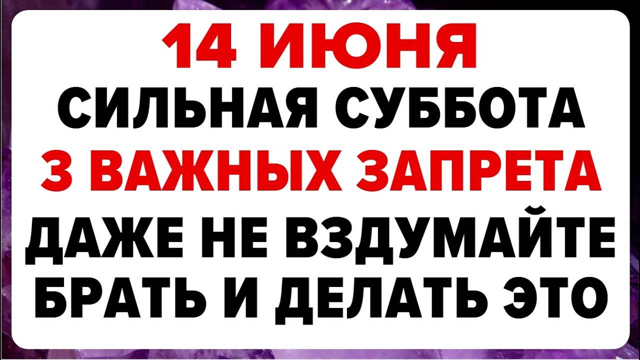 14 ИЮНЯ — Устинов день. Что НЕЛЬЗЯ ДЕЛАТЬ сегодня. ТРАДИЦИИ, ОБРЯДЫ, ПРИМЕТЫ
