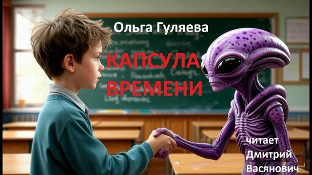 Ольга Гуляева. Капсула времени. Читает Дмитрий Васянович