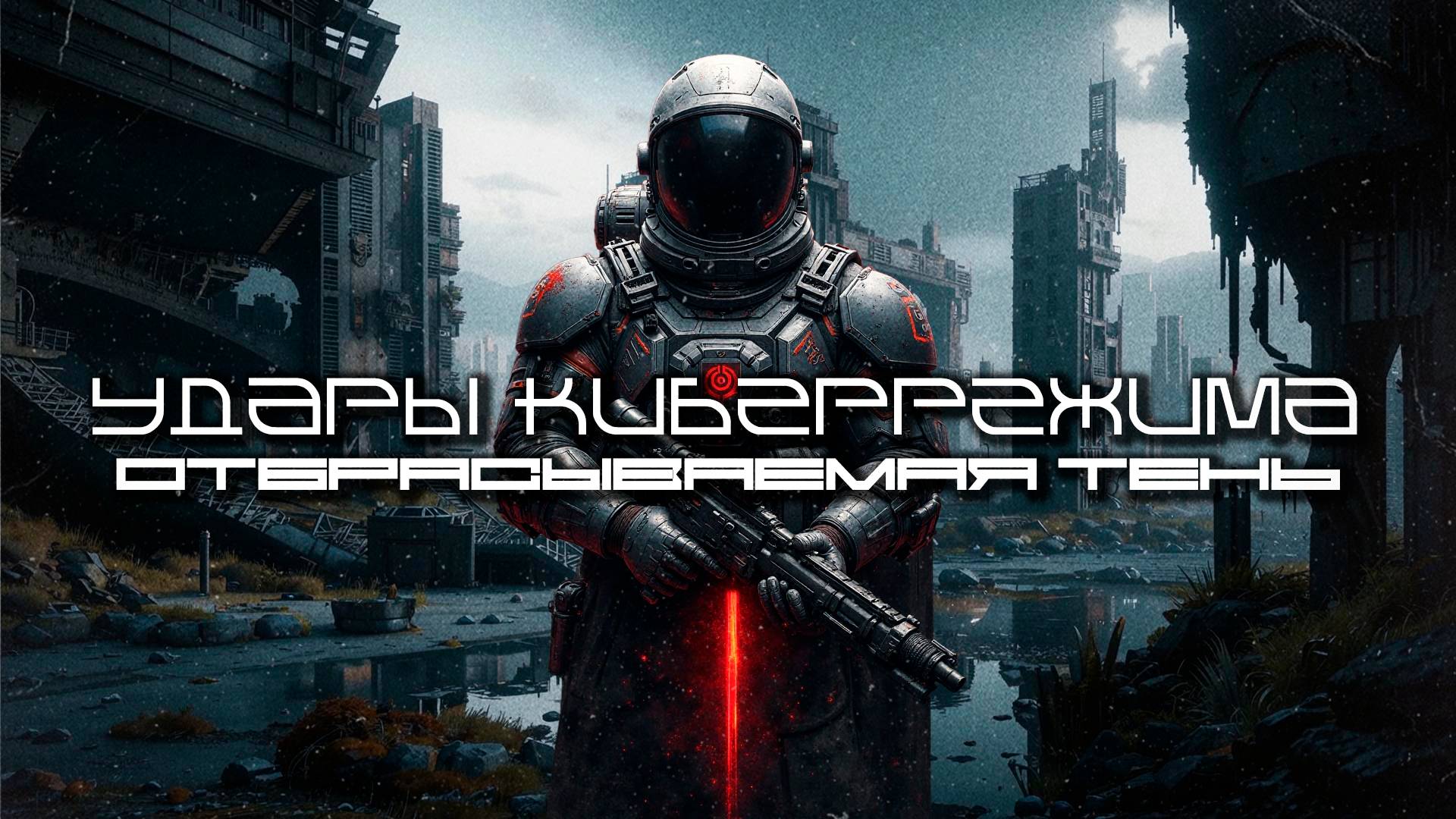 Cybermode Beats Подборка - Shadow Cast (Отбрасываемая тень) Дарк-Техно, Индастриал, КиберПанк