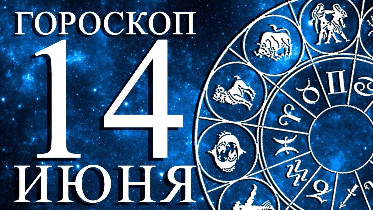 ГОРОСКОП НА 14 ИЮНЯ ДЛЯ КАЖДОГО ЗНАКА ЗОДИАКА!
