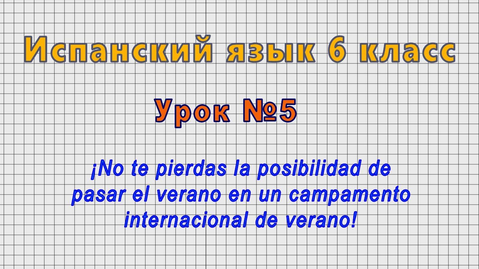 Испанский язык 6 класс (Урок№5 - ¡No te pierdas la posibilidad de pasar el verano en campamento de!)