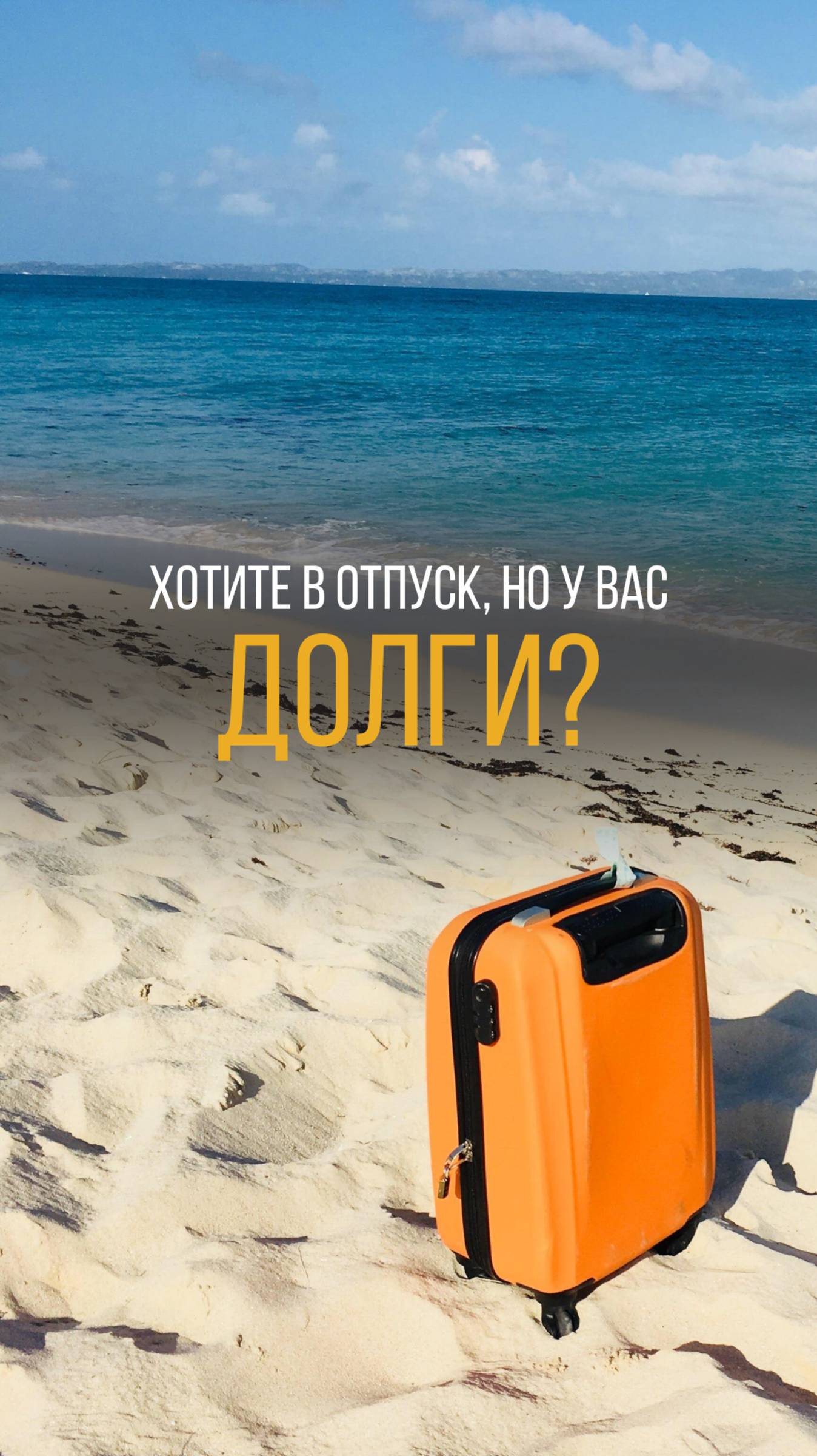 Хотите этим летом на море, как все?