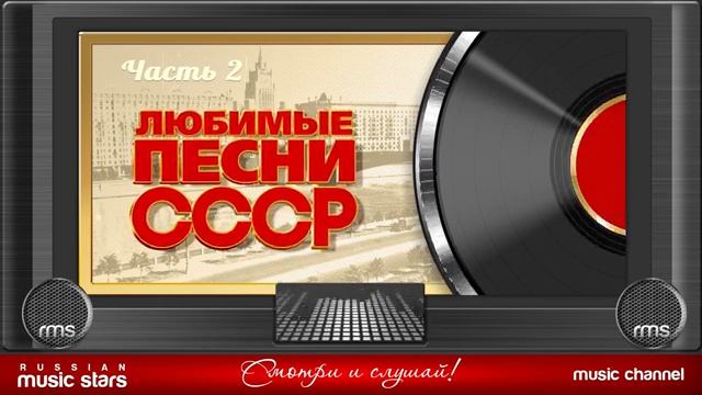 ЛЮБИМЫЕ ПЕСНИ СССР ✬ ЗОЛОТЫЕ ХИТЫ 70-80х ✬ ПЕСНИ КОТОРЫЕ ЗНАЮТ ВСЕ ✬ ЗНАМЕНИТЫЕ СОВЕТСКИЕ ПЕСНИ СССР