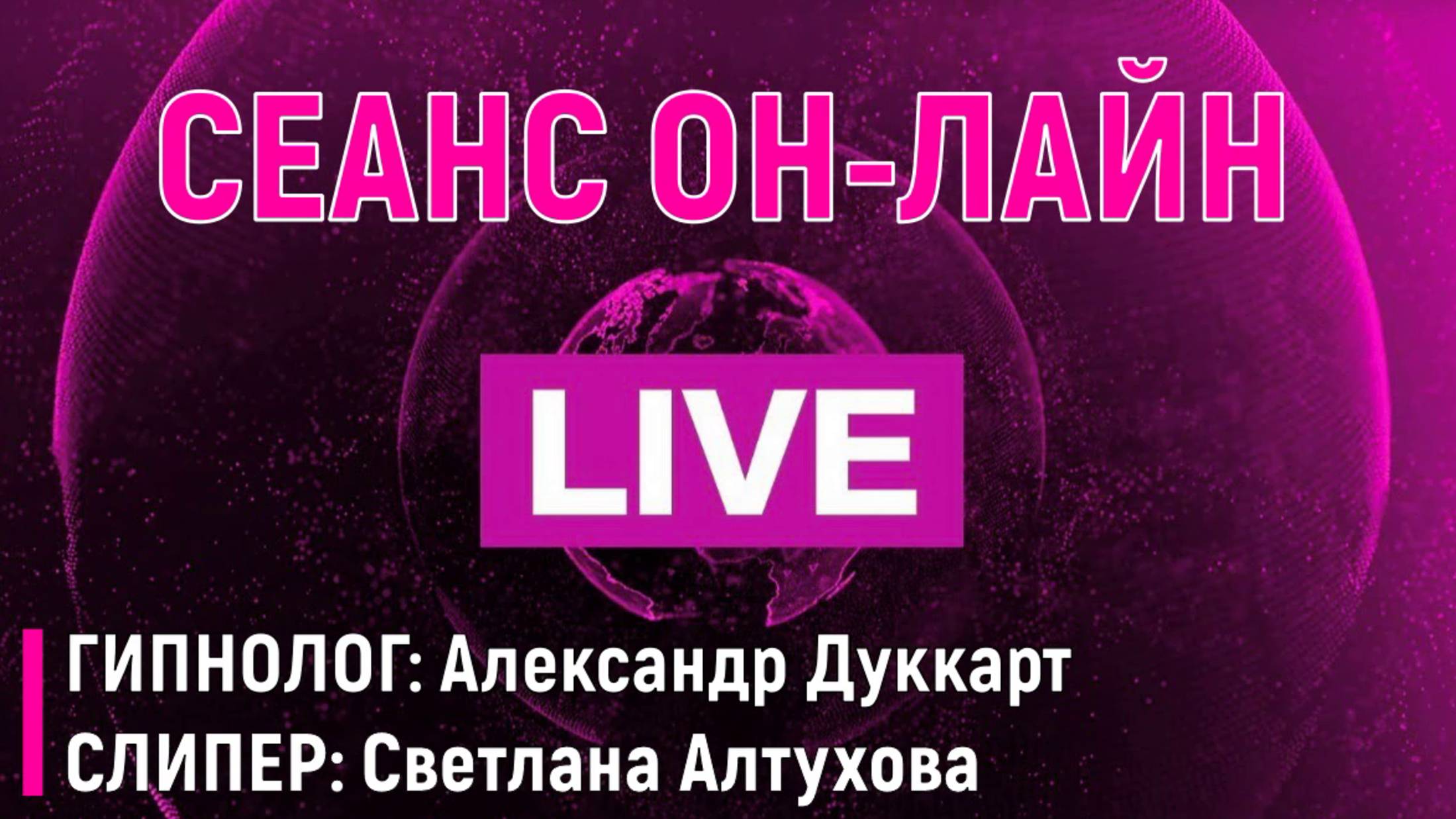 15.06.2025г. в 18:00мск СЕАНС В ПРЯМОМ ЭФИРЕ. "Параллельные Миры"