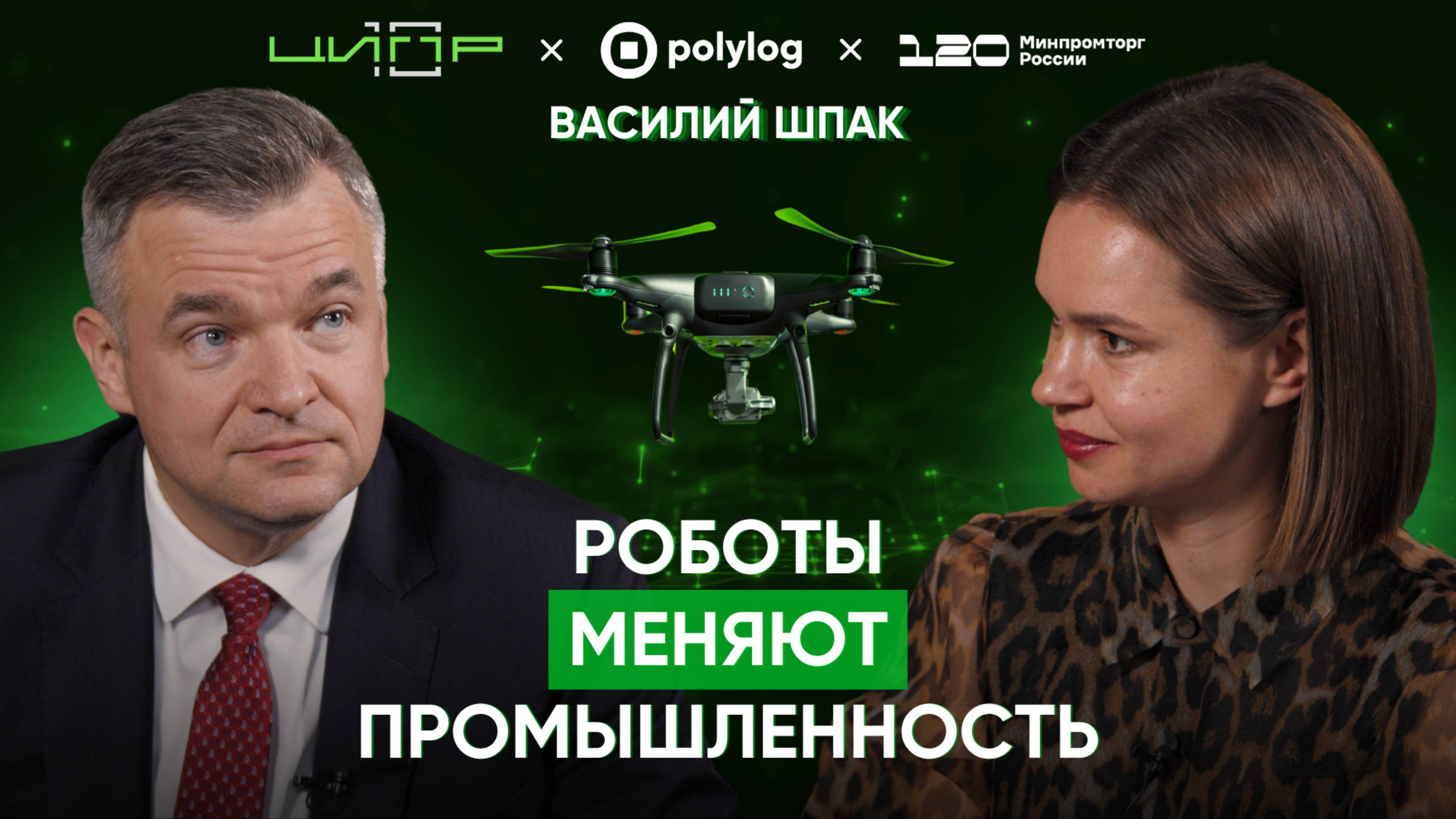 ТЕХНОЛОГИИ В ПРОМЫШЛЕННОСТИ: что нас ждёт дальше? // Василий Шпак в «Богатырёва о ЦИПРе»