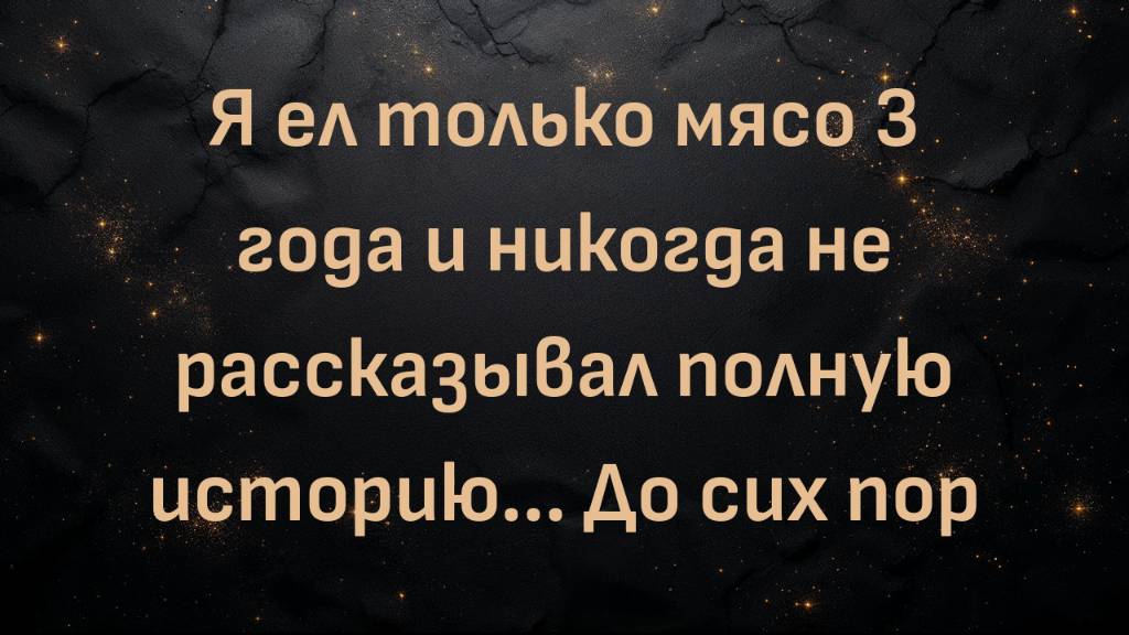 Я ел только мясо 3 года и никогда не рассказывал полную историю... До сих пор (Дэйв Мак)
