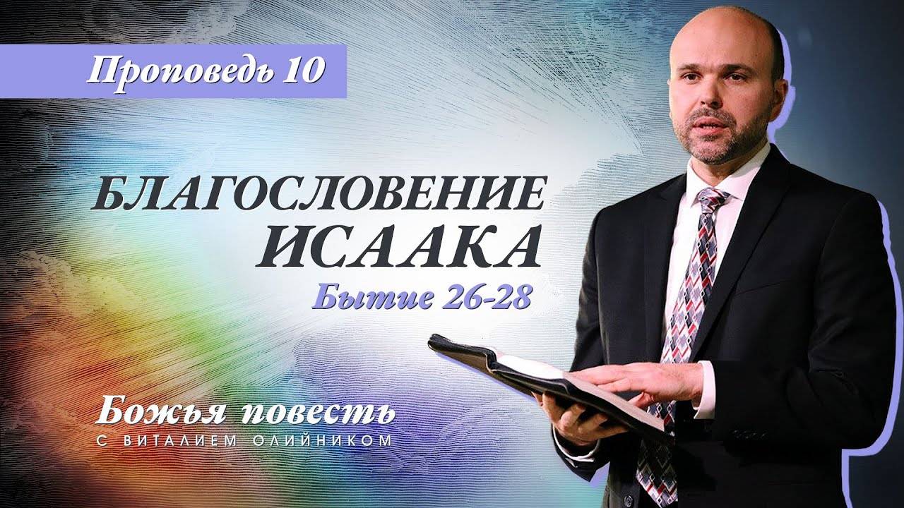 Божья повесть 010: Благословение Исаака (Бытие 26-28) | проповедь | Виталий Олийник