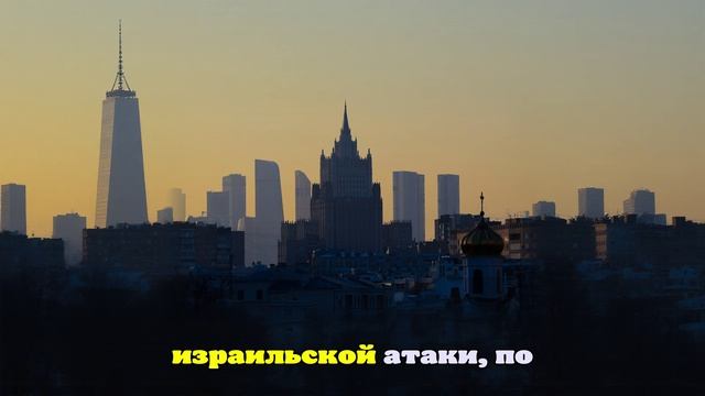 МИД России осудил удары Израиля по Ирану