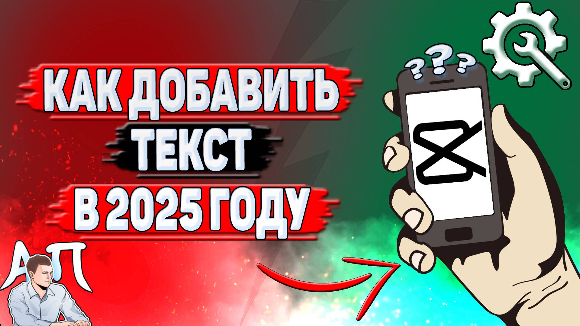 Как добавить текст в Кап Куте в 2025 году