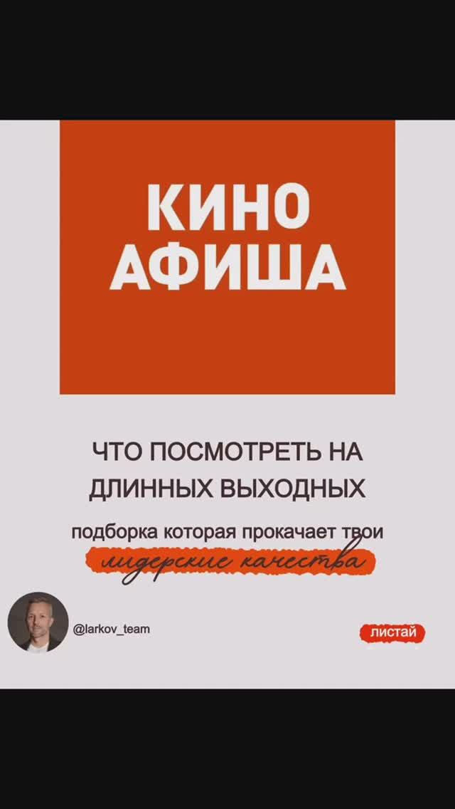 Фильмы, которые прокачают твои лидерские качества #мотивация #фильмнавечер #фильмвыходногодня