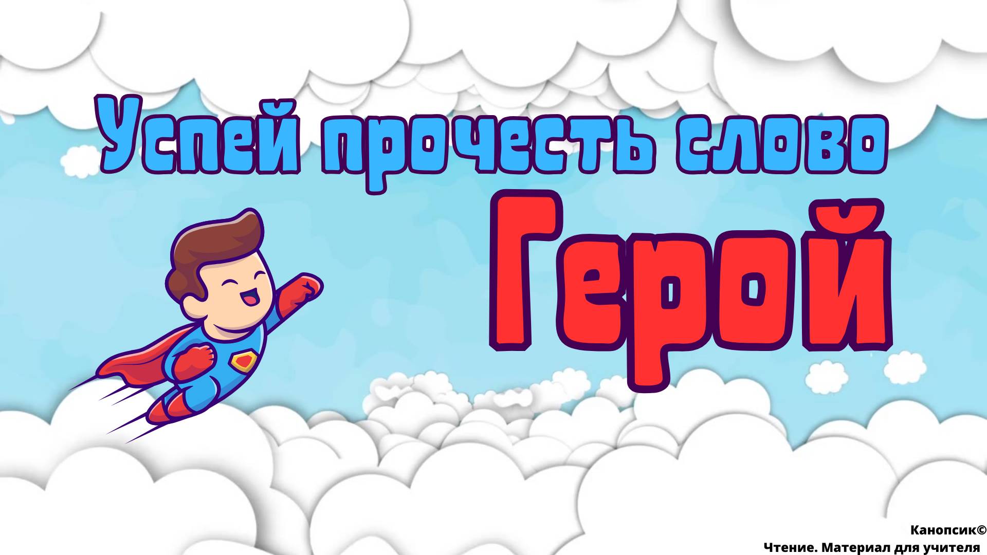УПС Герой