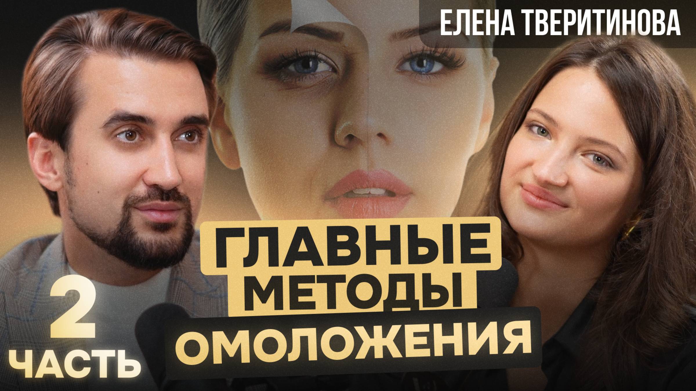 ИГОРЬ РОМАНОВ пластический хирург - ВТОРОЙ ПОДКАСТ