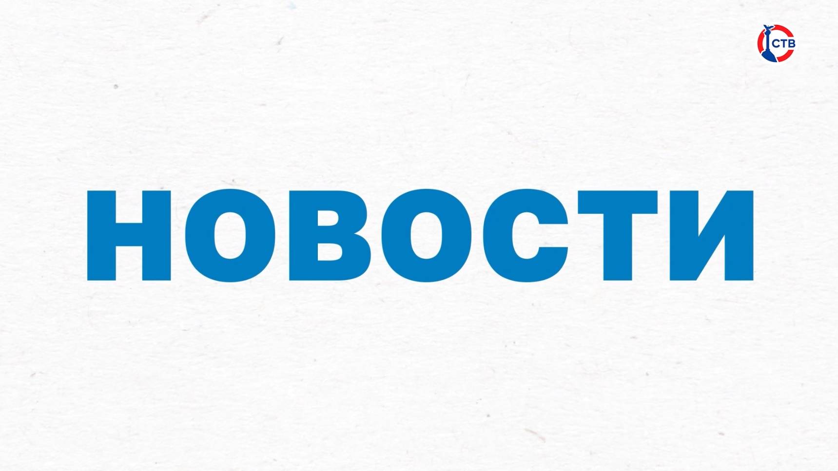Вечерние новости СТВ (13 июня 2025)
